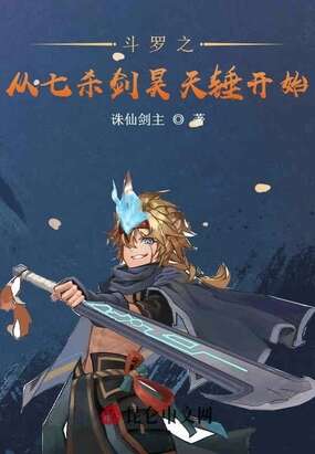 斗罗之从七杀剑昊天锤开始
