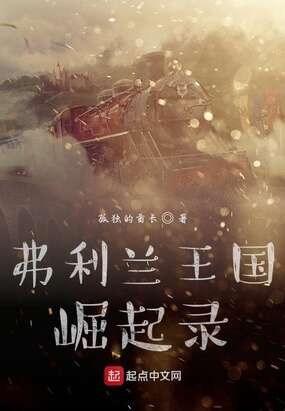 弗里兰王国崛起