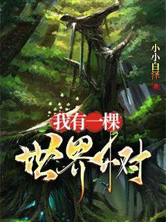 我有一棵世界树