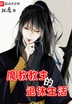 魔教教主的退休生活