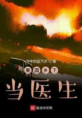 美国乡下当医生