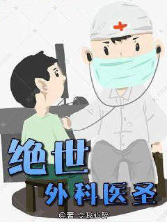 绝世外科医圣