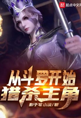 从斗罗开始猎杀主角