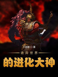 诡异世界的进化大神