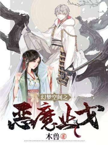 幻梦空间之恶魔止戈