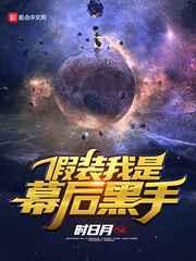 假装我是幕后黑手