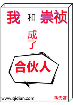 我和崇祯成了合伙人