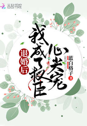 退婚后我成了权臣心尖宠