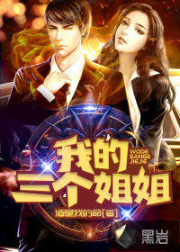 我的三个姐姐电视剧