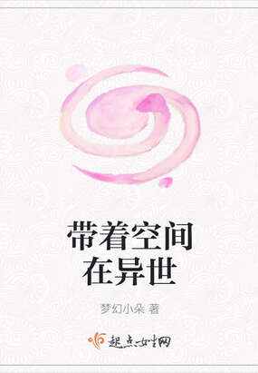 带着空间在异世