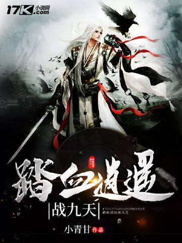 踏血逍遥战九天