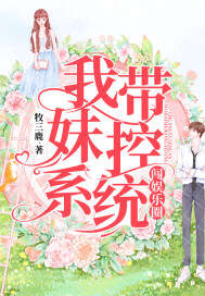 我带妹控系统闯娱乐圈