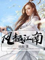 风起江南纪录片展播