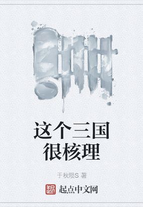 这个三国很核理