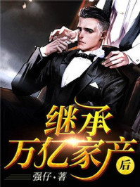 离婚后继承了亿万家产小说苏楠傅邺川