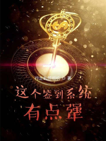 这个签到系统有点犟