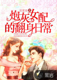 炮灰女配的翻身日常
