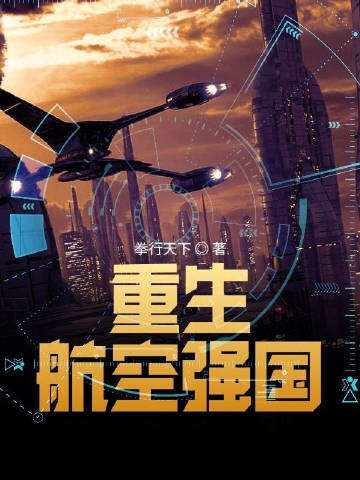 重生航空强国