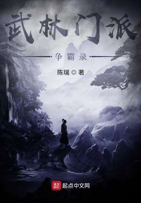 武林门派争霸录