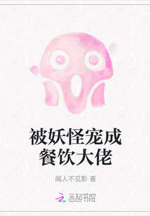 被妖怪宠成餐饮大佬