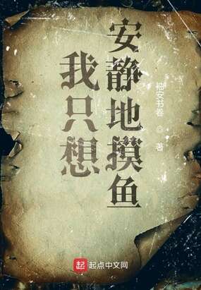 我只想安静地摸鱼
