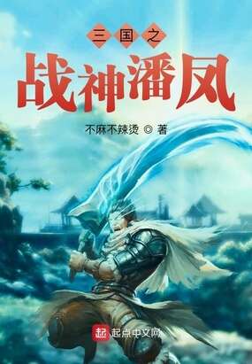三国之战神潘凤 最新章节 无弹窗