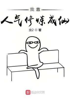 我靠人气修炼成仙