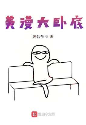 美漫大卧底