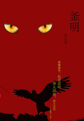 釜明