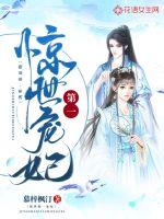 惊世第一妃无弹窗