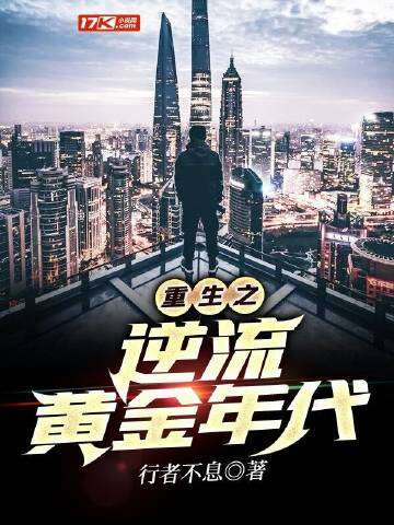 重生之逆流黄金年代