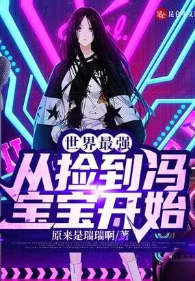世界最强：从捡到冯宝宝开始