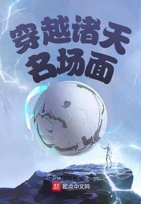 穿越诸天名场面