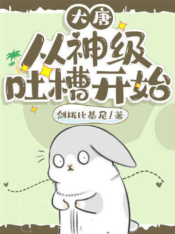 大唐：从神级吐槽开始