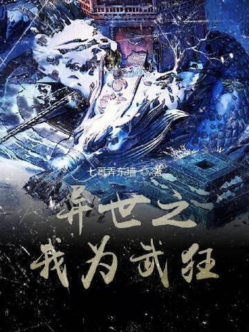 异世之我为武狂