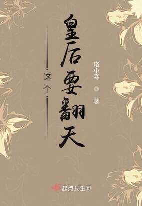 这个皇后要翻天