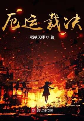 厄运裁决