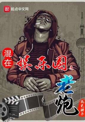 混在娱乐圈之老炮