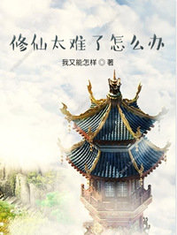 修仙太难了怎么办