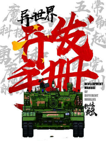 异世界开发手册