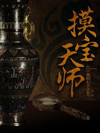 摸宝天师