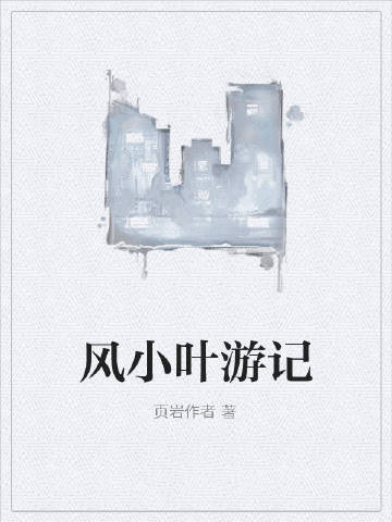 风小叶游记