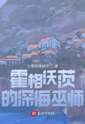 霍格沃茨的深海巫师