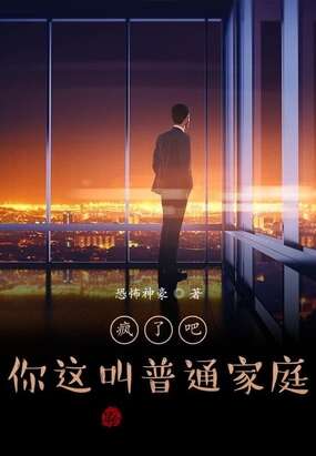 疯了吧！你这叫普通家庭？
