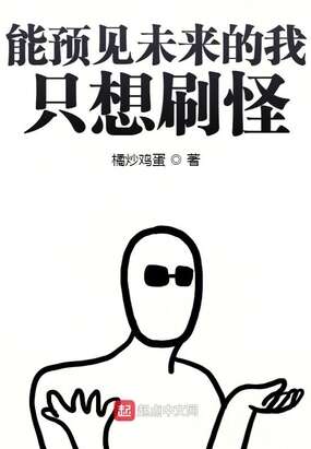能预见未来的我只想刷怪