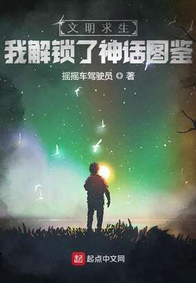 文明求生：我解锁了神话图鉴