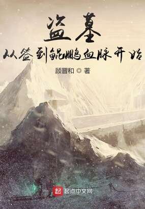 盗墓：从签到鲲鹏血脉开始