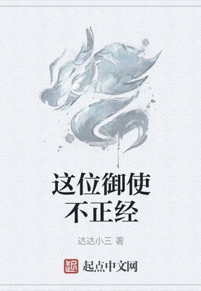 这位御使不正经