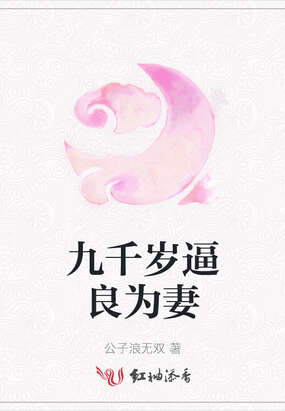 九千岁逼良为妻