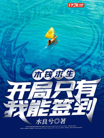 木筏求生：开局只有我能签到